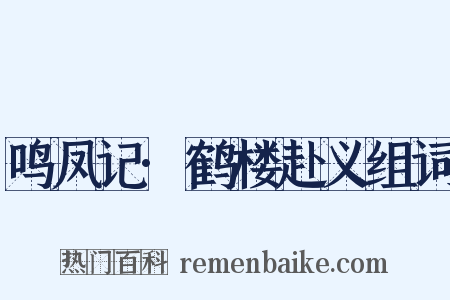 鸣凤记·鹤楼赴义组词是什么意思的图片